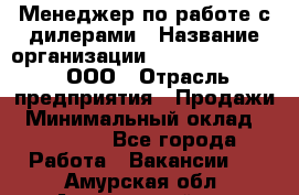 Менеджер по работе с дилерами › Название организации ­ SkyNet telecom, ООО › Отрасль предприятия ­ Продажи › Минимальный оклад ­ 40 000 - Все города Работа » Вакансии   . Амурская обл.,Архаринский р-н